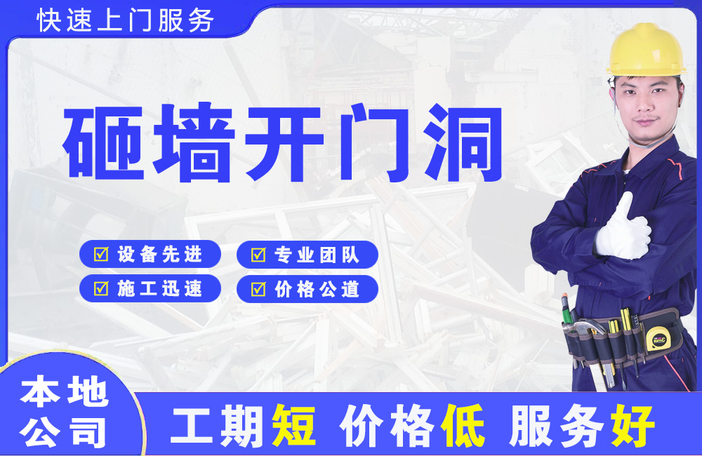 涟源砸墙开门洞